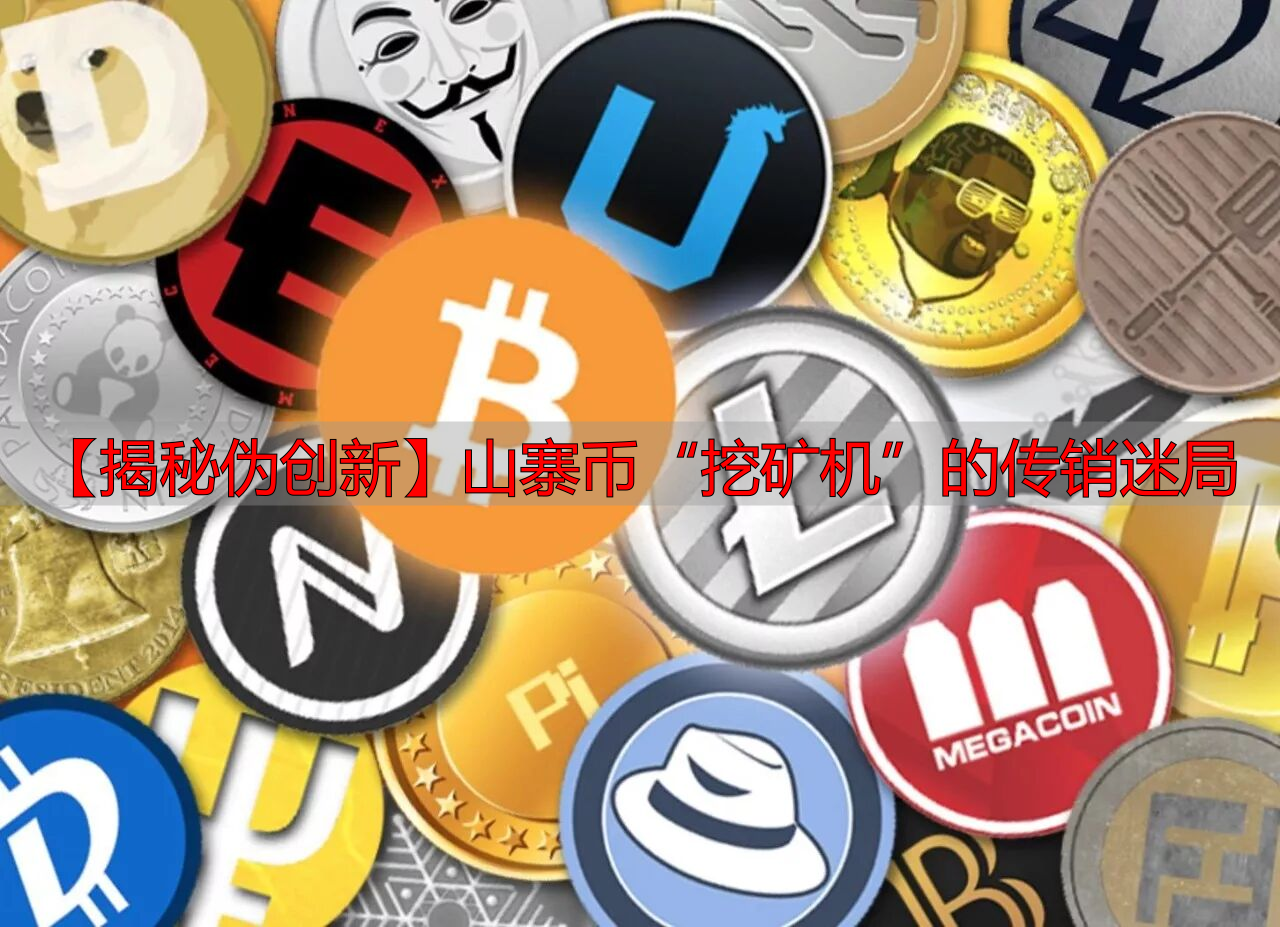 众筹挖矿机背后的传销骗局_互联网新经济形态下的伪创新_区块链矿机挖币算法