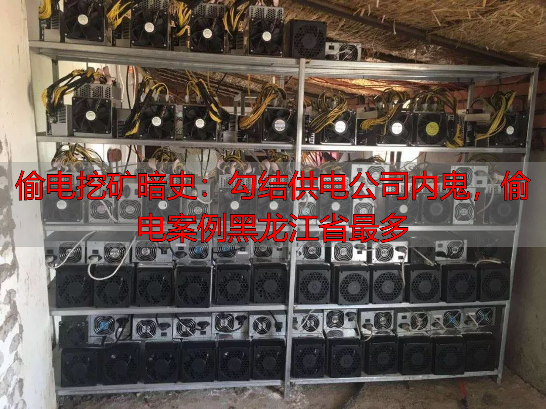 挖矿业电费问题_莱特币挖矿机价格?_偷电挖矿案例