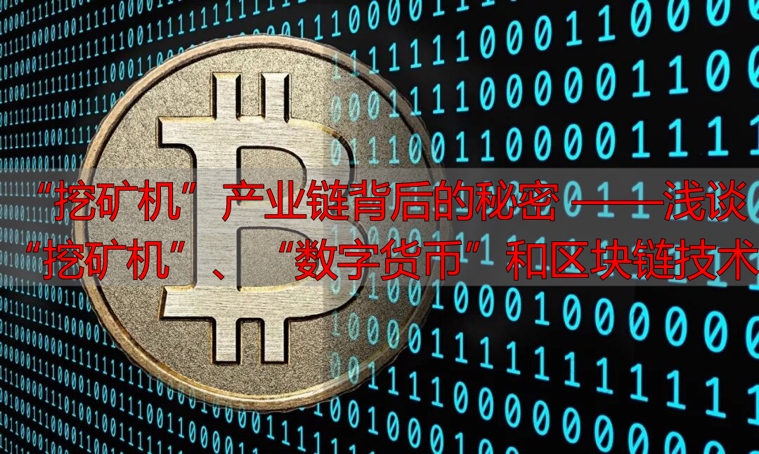 数字货币概念_莱特币挖矿机多少钱_区块‮术技链‬与数字币投资