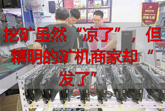 华强北矿机商家应对数字货币暴跌_莱特币挖矿机多少钱_数字货币暴跌对矿业生态链的影响
