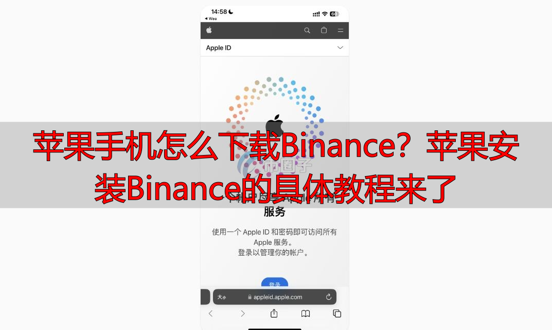 苹果手机怎么下载Binance？苹果安装Binance的具体教程来了-丽金财经