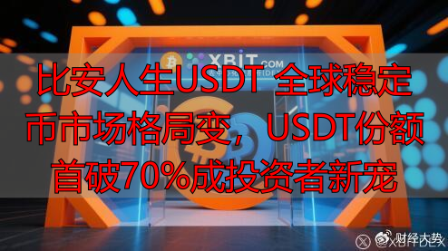 比安人生USDT_8月10日全球稳定币市场格局变化_USDT市场份额突破70%