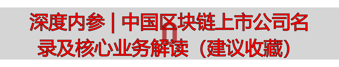 腾讯控股区块链业务_中国区块链上市公司_A股和港股区块链上市公司