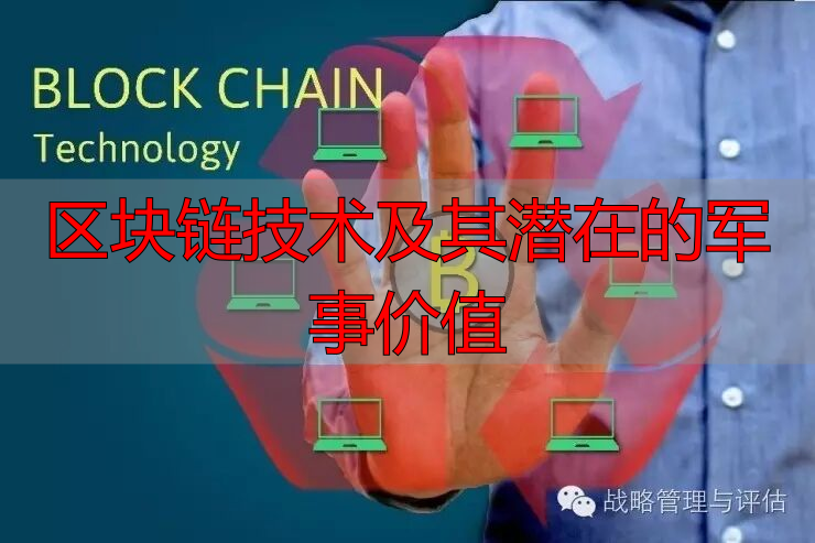 区块链技术在军事领域的应用_区块链技术的基本概念与原理_区块链技术原理示意图