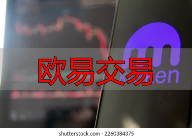 欧易交易所介绍_必安交易所官网入口_币安官网注册及操作流程