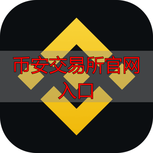 币安交易所官网入口：安全高效，多种数字货币交易的理想之选-丽金财经