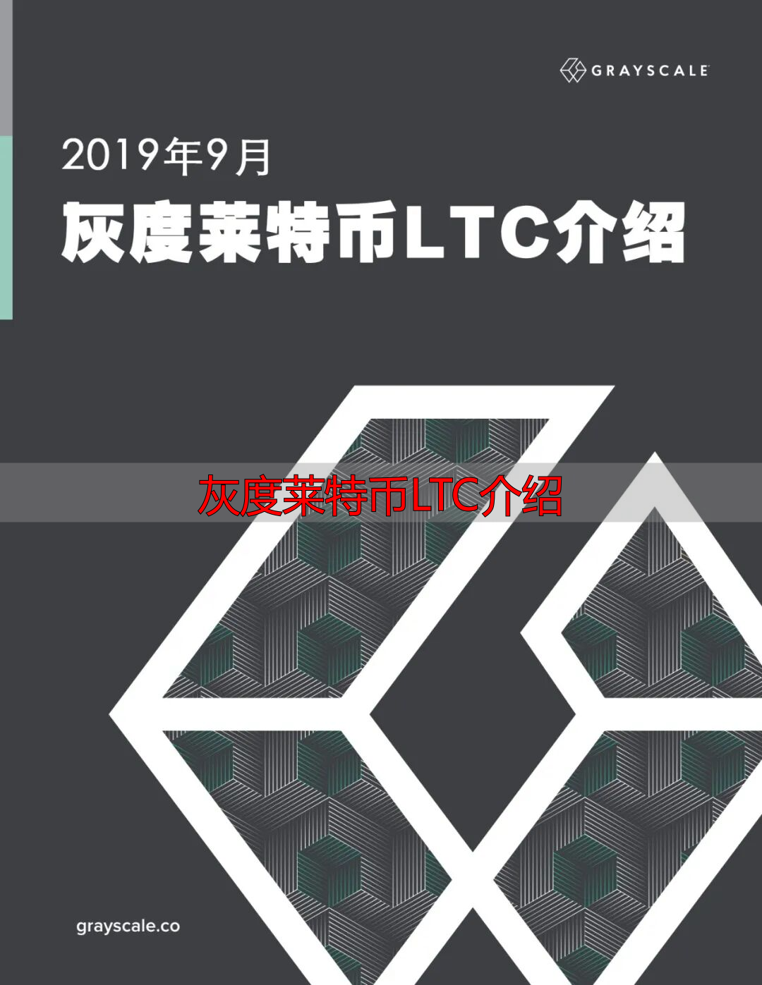 莱特币的支付方式_灰度莱特币LTC介绍_莱特币和比特币的区别