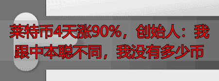 莱特币价格走势_莱特币与比特币市值对比_莱特币和比特币的区别