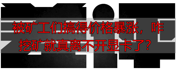 被矿工们搞得价格暴涨，咋挖矿就真离不开显卡了？-丽金财经