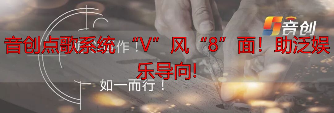 音创点歌系统 “V”风“8”面！助泛娱乐导向!-丽金财经