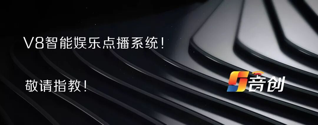 AI智能导唱点播系统_音创点歌系统官网_V8智能娱乐点播系统