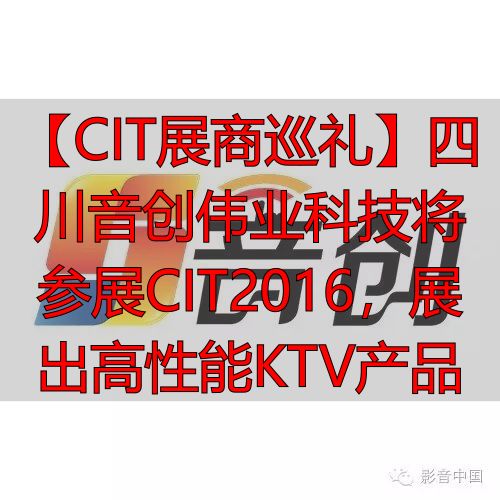 【CIT展商巡礼】四川音创伟业科技将参展CIT2016，展出高性能KTV产品-丽金财经