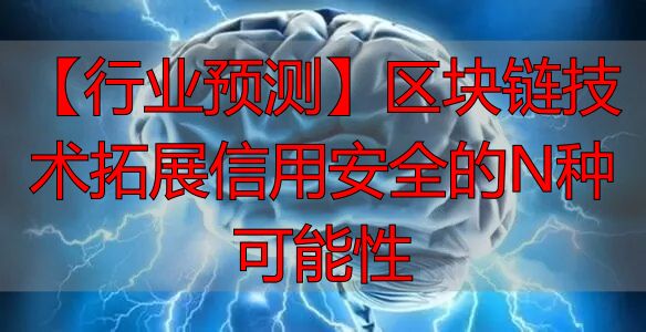 区块链技术如何重塑信用体系？国内应用前景预测-丽金财经