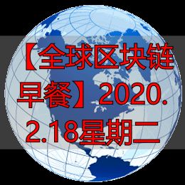 【全球区块链早餐】2020.2.18星期二-丽金财经