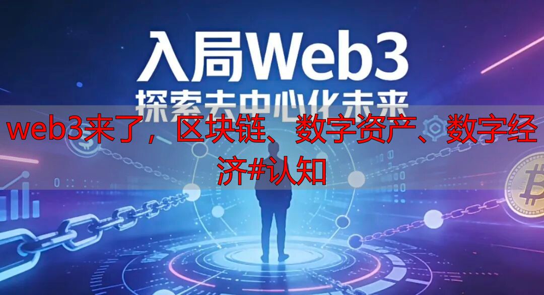 区块链经济_web1.0和web2.0的区别_web3.0是什么意思