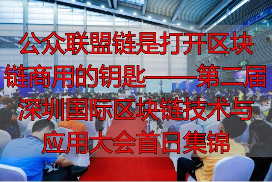 可信区块链联盟会员_第二届深圳国际区块链技术与应用大会_区块链金融政策监管