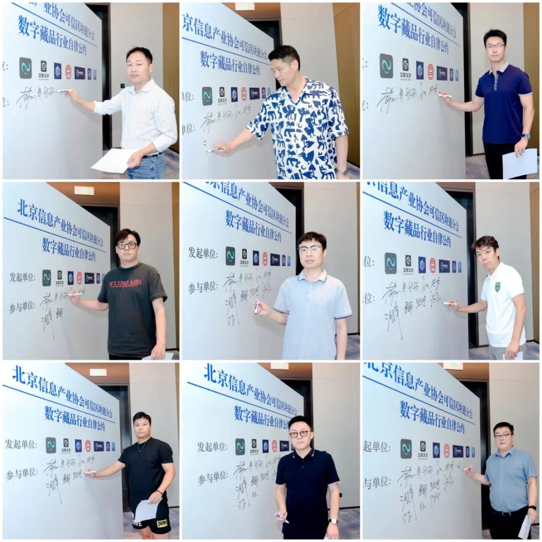 北京信息产业协会可信区块链分会_可信区块链联盟会员_数字藏品行业自律公约发布