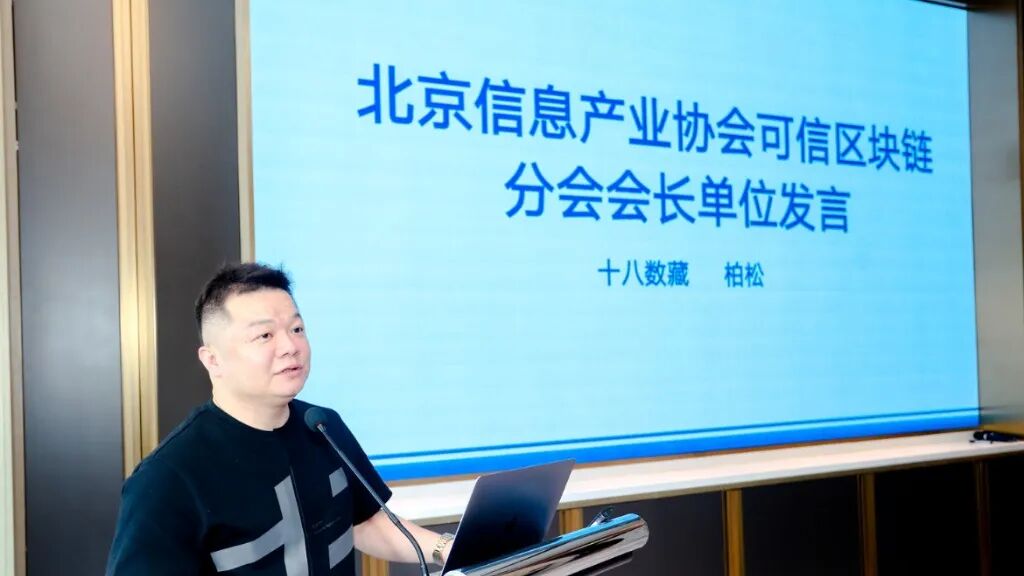 北京信息产业协会可信区块链分会_数字藏品行业自律公约发布_可信区块链联盟会员