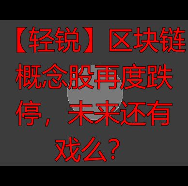 区块链市场一周变化_区块链概念股跳水_区块链概念股票