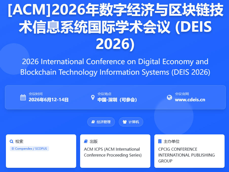 Digital_Economy_and_Blockchain_Technology_Information_Systems_区块链经济_DEIS_2026_International_Conference
