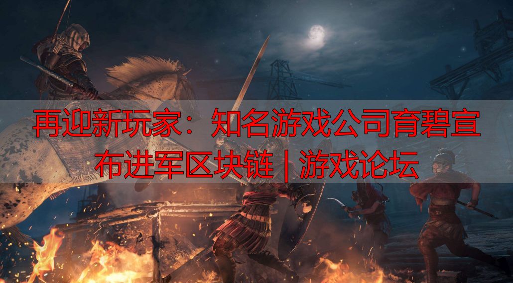 育碧数字收藏品应用_育碧区块链技术探索_区块链知名网站