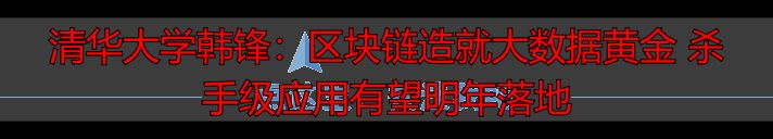 区块链杀手级应用落地_韩锋 区块链_区块链大数据变现