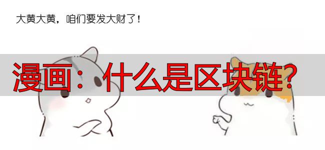 区块链的基本单元_区块链中的哈希值_何为区块链