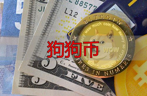 狗狗币钱包_狗狗币市值变化_狗狗币介绍
