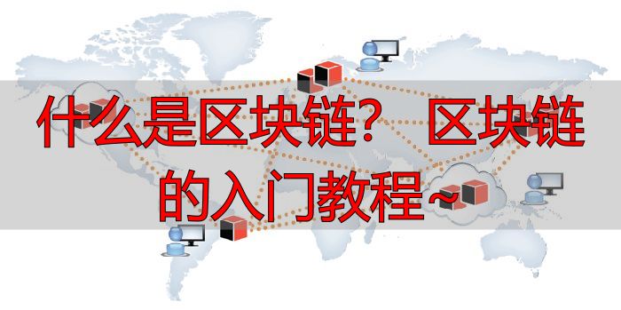 区块链的最大特点_区块链的本质_何为区块链
