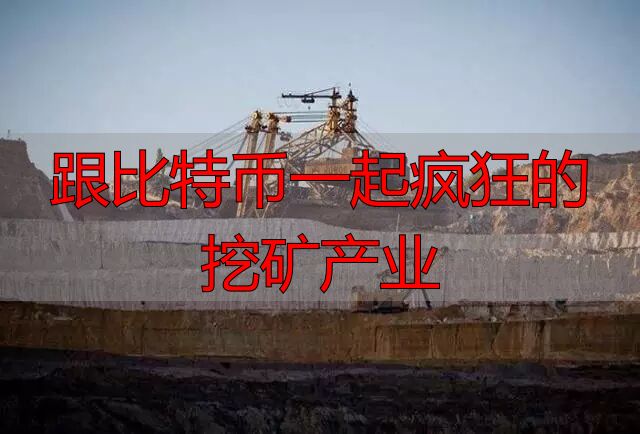 跟比特币一起疯狂的挖矿产业-丽金财经