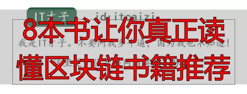 读懂区块链的8本书籍_数字货币投资要点_区块链技术书籍推荐
