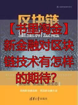 区块链技术书籍推荐_新金融与传统金融的区别_新金融区块链技术期待