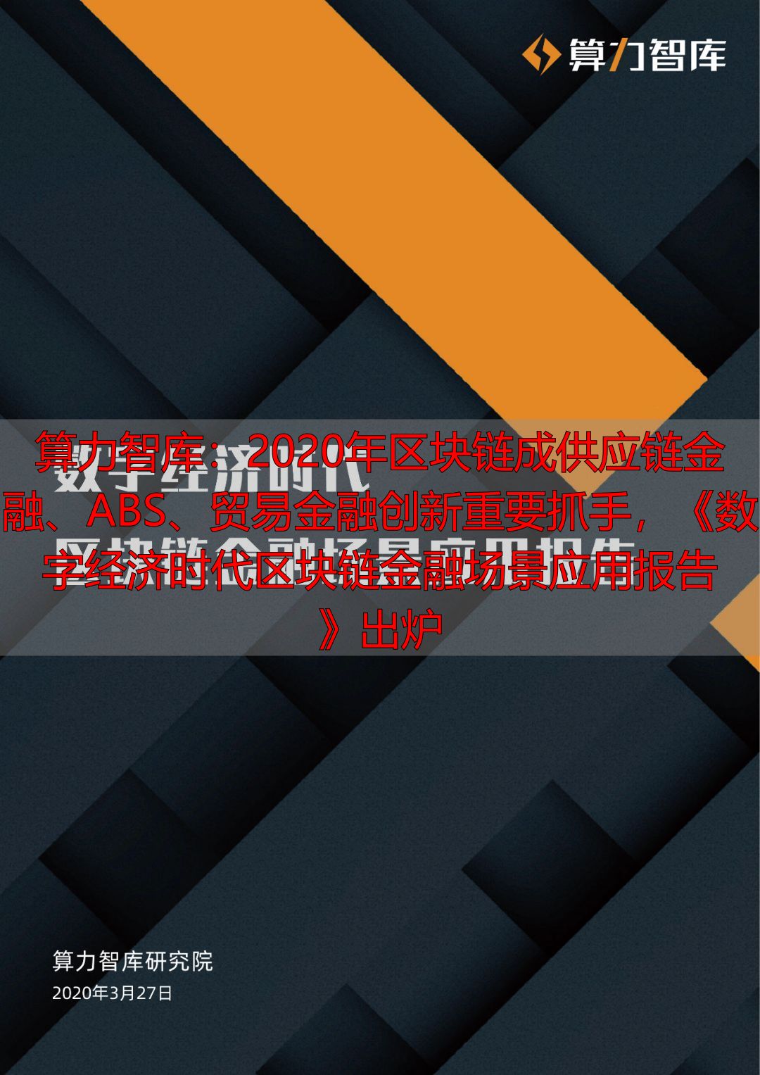 区块链金融创新_区块链金融的认识_区块链供应链金融