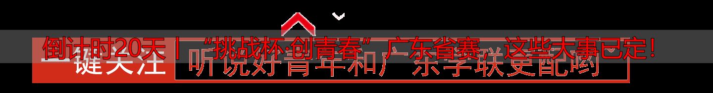 倒计时20天丨“挑战杯·创青春”广东省赛，这些大事已定！-丽金财经