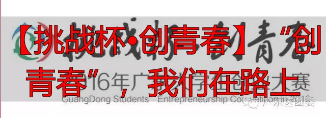【挑战杯•创青春】“创青春”，我们在路上-丽金财经