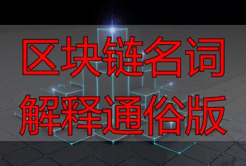 区块链名词解释通俗版-丽金财经