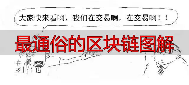 最通俗的区块链图解-丽金财经