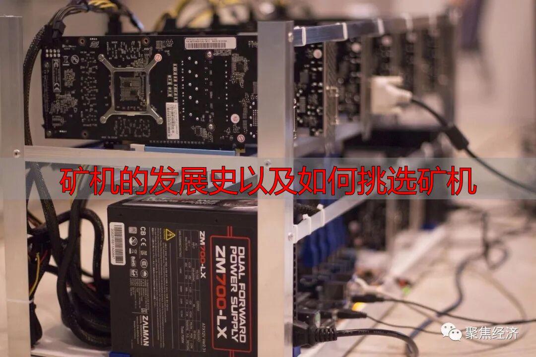 矿机的发展史以及如何挑选矿机-丽金财经