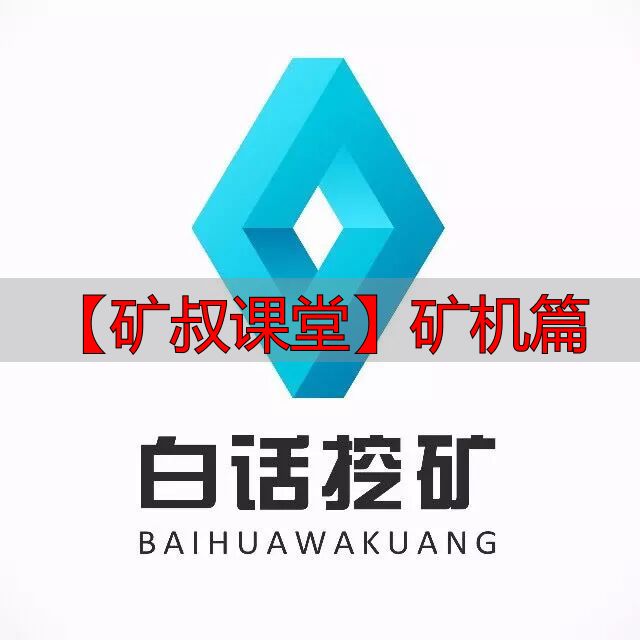 【矿叔课堂】矿机篇-丽金财经