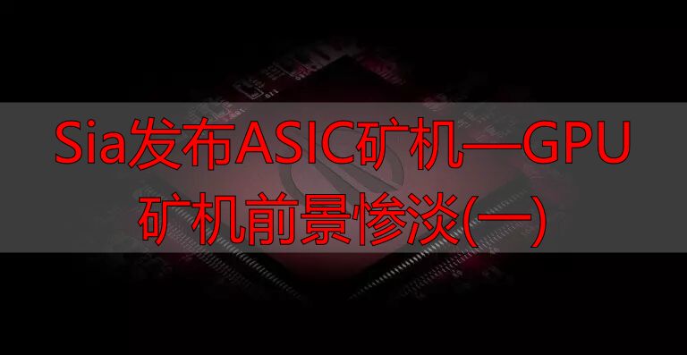 Sia发布ASIC矿机—GPU矿机前景惨淡(一)-丽金财经