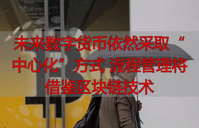 央行数字货币多场景应用_数字货币 区块链技术_区块链技术助力数字货币发行