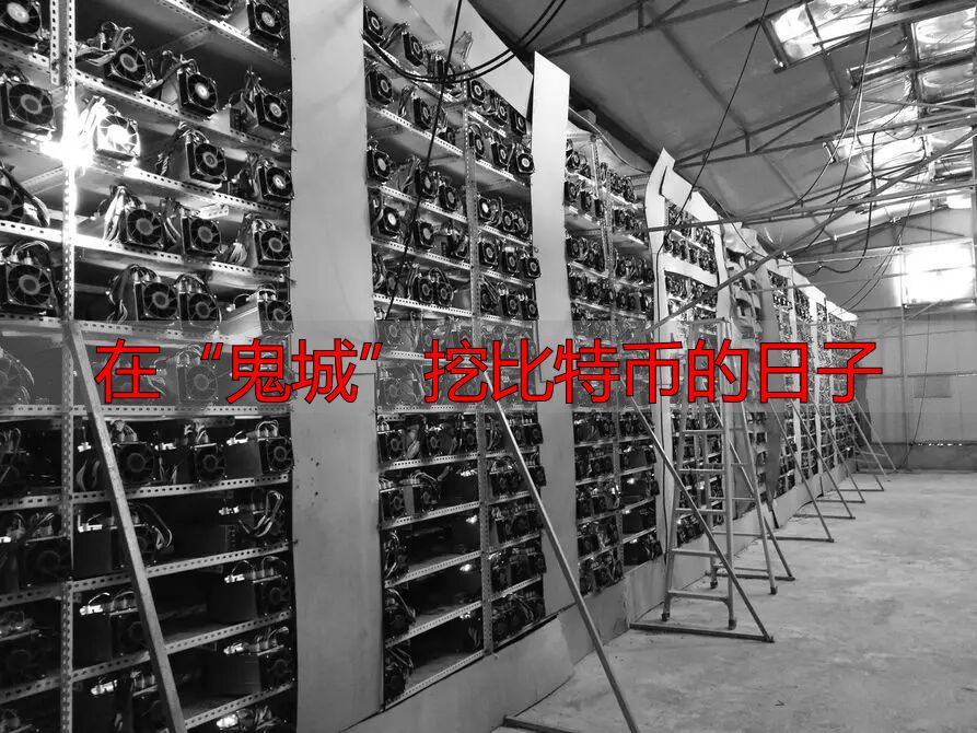 在“鬼城”挖比特币的日子-丽金财经