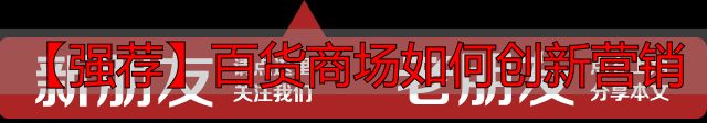 【强荐】百货商场如何创新营销-丽金财经