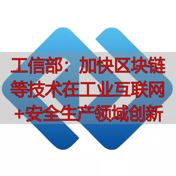工信部区块链_工业互联网+安全生产行动计划 2021-2023年_新一代信息技术在安全生产领域的融合创新