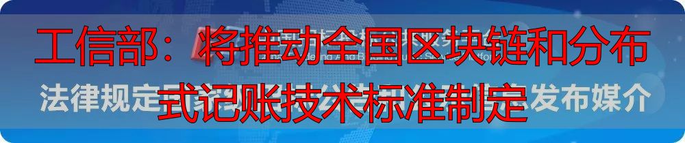 区块链标准化体系_工信部区块链发展规划_工信部区块链