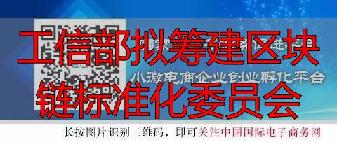区块链标准化委员会成立及职责_工信部公示区块链标准化委员会筹建方案_工信部区块链