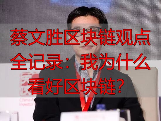 蔡文胜区块链观点_蔡文胜 区块链_三点钟无眠区块链