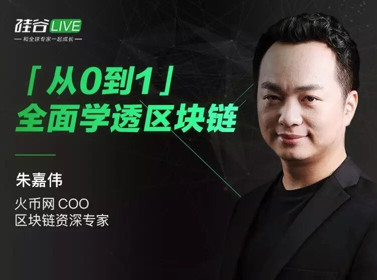 全面学透区块链_区块链系统性介绍_朱嘉伟区块链技术分享