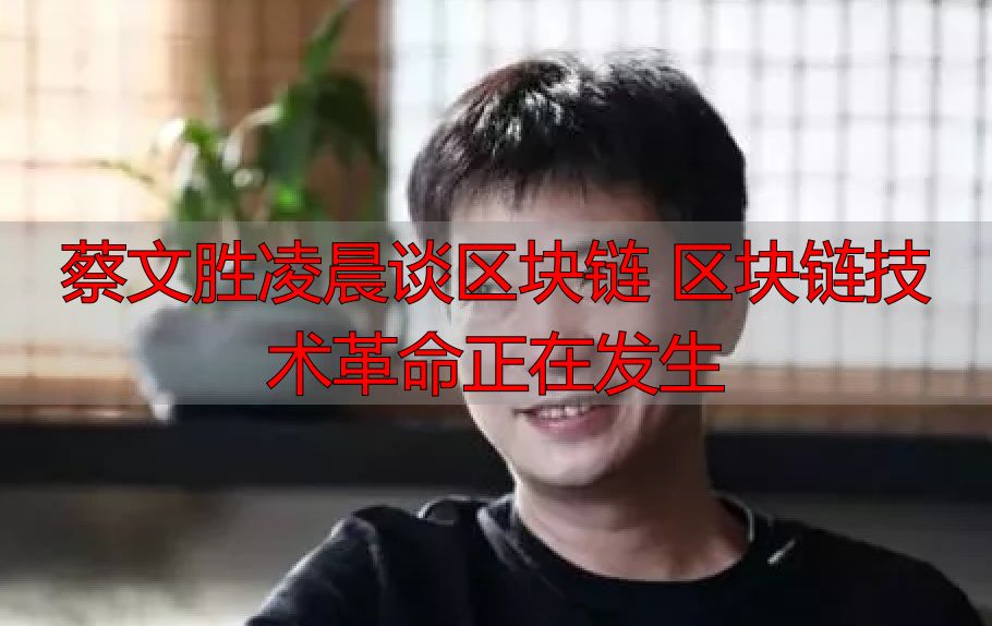 区块链技术革命_蔡文胜谈区块链_蔡文胜 区块链