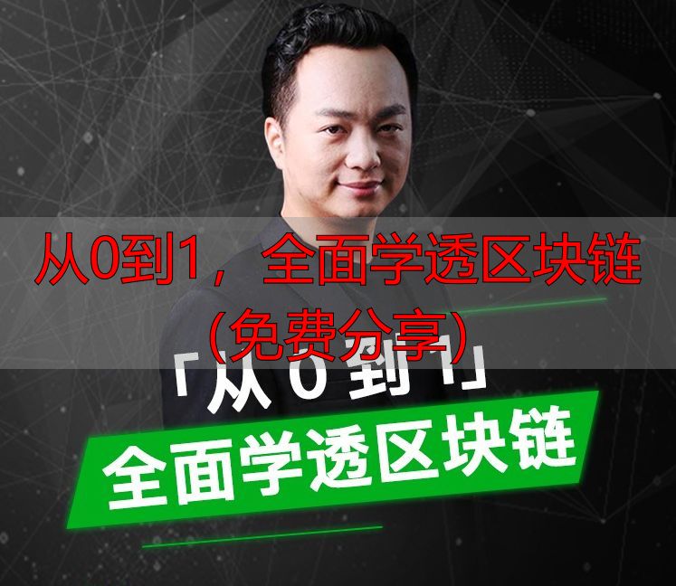 掌心知识共享铺子_比特币与区块链直播资源_全面学透区块链